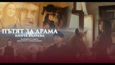 Кинче Вълчева - Пътят за Драма _ - Videoclip.bg