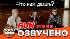 Run BTS 2.0 - Ребята!! Мы вернулись!! | BTS русский перевод и озвучка Коко Джамбо - Videoclip.bg