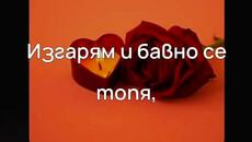 SvetlioFotisYo-Изгарям_и_бавно_се_топя 2k26 - Videoclip.bg