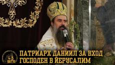 Патриарх Даниил говори за празника Вход Господен в Йерусалим [АРХИЕРЕЙСКО СЛОВО] - Videoclip.bg
