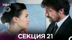 Ифет 21 Секция (Български Дублаж) FULL HD - Videoclip.bg