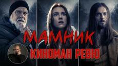 МАМНИК С01 - КИНОМАН РЕВЮ - Videoclip.bg