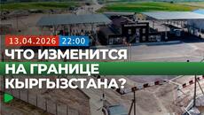 Что президент обсудил с пограничниками в Кыргызстане? | НОМАД ТВ - Videoclip.bg