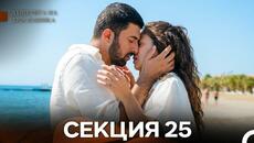 Дъщерята На Посланика 25 Епизод (Български дублаж) - Videoclip.bg