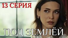Под землей 13 серия на русском языке. Новый турецкий сериал 2026. Анонс - Videoclip.bg