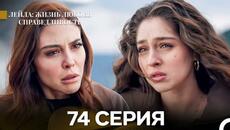 Лейла: Жизнь Любовь Справедливость 74 Серия (Русский Дубляж) - Videoclip.bg