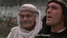 13-ият войн (The 13th Warrior 1999) 1/2 - Videoclip.bg