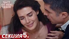 Част от мен Сезон 5 Секция | BG Audio #kaderiminyazildigigun #bulgariandubbed - Videoclip.bg