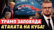 Извънредно! САЩ изпратиха самолетоносач към бреговете на Куба – започна ли операцията? - Печий - Videoclip.bg