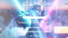 SvetlioFotisYo-Номер Едно/2k26 - Videoclip.bg