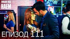 Епизод 111 - Любов под наем | Kiralık Aşk Bulgarian - Videoclip.bg