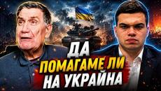 Мирослав Попов и Пело Кръстев: БЪЛГАРИТЕ искат войната в УКРАЙНА да приключи. - Videoclip.bg