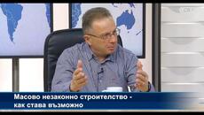 Иван Сотиров, бивш зам.-кмет на София: Как става възможно масовото незаконно строителство - Videoclip.bg