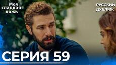 Моя сладкая ложь | 59 серия | Озвучка на русском языке - Videoclip.bg