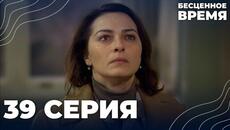 Бесценное время | 39 серия | Русский дубляж | Турецкий сериал - Videoclip.bg