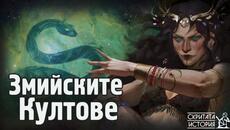 Тайнствените Връзки Между Древните Хора и Змиите - Змийски Култове и Ритуали | Скритата История Е143 - Videoclip.bg
