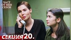 Част от мен Сезон 20 Секция | BG Audio #kaderiminyazildigigun #bulgariandubbed - Videoclip.bg