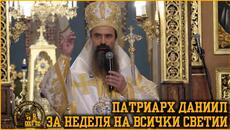 Патриарх Даниил за Неделя на всички светии [АРХИЕРЕЙСКО СЛОВО] - Videoclip.bg