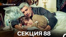 Завинаги Секция 88 (Български Дублаж) - Videoclip.bg