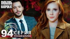 Любовь напрокат - Серия 94 | Kiralık Aşk Русский дубляж - Videoclip.bg