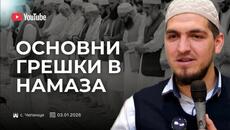 "Основни грешки в намаза"  - Адем Исуф - Videoclip.bg