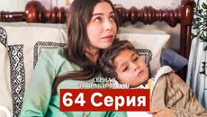 Сериал Топрак и Фидан 64 Серия (Русский Дубляж) - Videoclip.bg