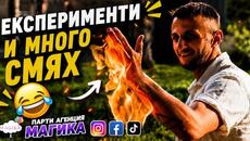 Смях и експерименти с Парти Агенция Магика #смях #парти #научношоу - Videoclip.bg