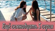 Ещё семнадцать 5 серия на русском языке. Новый турецкий сериал. Анонс - Videoclip.bg