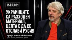 Проф. Николай Витанов: Войната продължава поне година. Защо Цонев и Добрев напускат политиката - Videoclip.bg