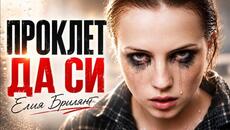 Проклет да си – Елия Брилянт | Proklet da si – Elia Briliant (Official Video)2026 - Videoclip.bg