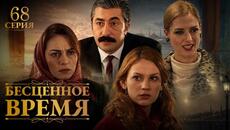 Бесценное время | 68 серия | Русский дубляж | Турецкий сериал - Videoclip.bg