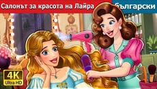 Салонът за красота на Лайра | Lyra's Beauty Salon in Bulgarian | @BulgarianFairyTales - Videoclip.bg