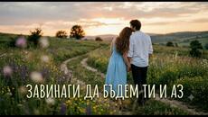 Завинаги ти и аз - Страхотна балада 2026 - Videoclip.bg