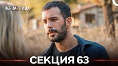 Черна Птица 63 Секция (Български дублаж) - Videoclip.bg