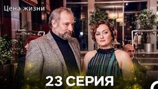 Цена Жизни 23 Серия (Pусская Oзвучка) - Videoclip.bg