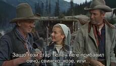 Далечната земя (The Far Country 1955) 2/2 - Videoclip.bg