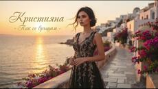 Кристияна – Пак се връщам (Official Audio) | 2026 - Videoclip.bg