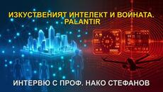 ИЗКУСТВЕНИЯТ ИНТЕЛЕКТ И ВОЙНАТА. PALANTIR. ИНТЕРВЮ С ПРОФ. НАКО СТЕФАНОВ - Videoclip.bg