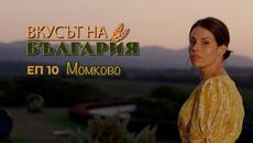 Вкусът на България с Мария Жекова - Момково С07 Е10 || The Taste of Bulgaria with Maria Jekova - Videoclip.bg