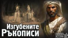 Най-Древният Изгубен Библейски РЪКОПИС и Тайните Пещери в Муджиб | Скритата История Е245 - Videoclip.bg