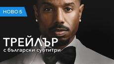 Аферата Томас Краун (2027) трейлър с български субтитри - Videoclip.bg