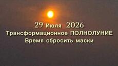 Маски сняты, спектакль окончен! Трансформационное Полнолуние 29 июля 2026 - Videoclip.bg