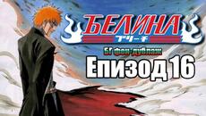 Bleach 16 ep [Bg Dub, Fan-dub] - Videoclip.bg