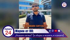 Мургавия неграмотник Марин Тихомиров от ПП: „Подадох сигнал!“ (и обърка и медията, и сградата)! - Videoclip.bg