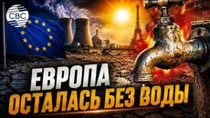 Жара отключает Европу: АЭС останавливаются, реки пересыхают - Videoclip.bg