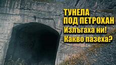 Тунела под Петрохан - какво ни излъга AdventureChannel ? Какво пазеха хората от хижа Петрохан? - Videoclip.bg