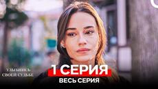 Улыбнись Cвоей Cудьбе 1 Серия (Русский Дубляж Полная Версия) - Videoclip.bg