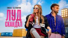 EMILIA x DJ DAMYAN • LUD SKANDAL | Емилия х DJ Дамян • Луд скандал • 2026 - Videoclip.bg