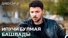 По Следите На Лошата Мечта - Диво Сърце - Videoclip.bg