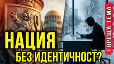 Хора без национална идентичност вече заемат държавни постове! Историята на четвърто място в училище - Videoclip.bg